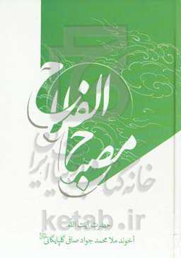 مصباح الفلاح و مفتاح النجاح