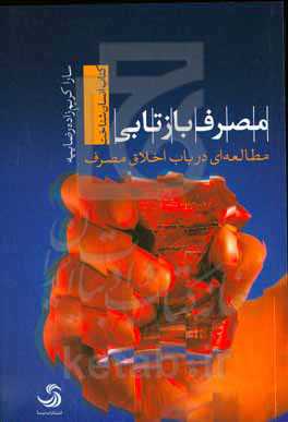 مصرف بازتابی: مطالعه‌ای در باب اخلاق مصرف