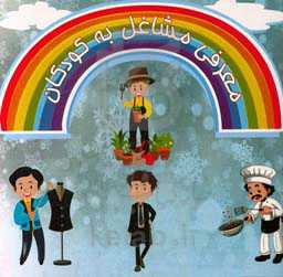 معرفی مشاغل به کودکان