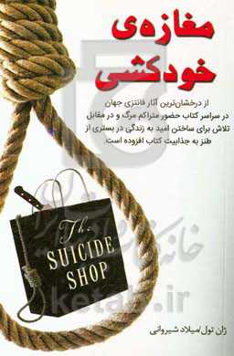 مغازه خودکشی