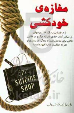 مغازه خودکشی