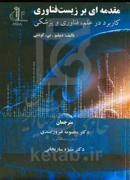 مقدمه‌ای بر زیست‌فناوری: کاربرد در علم، فن‌آوری و پزشکی