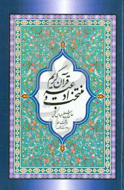 منتخب ادعیه 12: درشت خط با علامت وقف