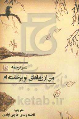 من از رویاهای تو برخاسته‌ام