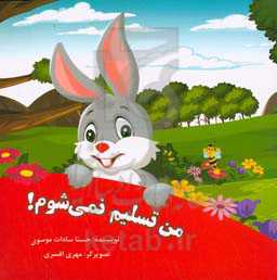 من تسلیم نمی‌شوم!