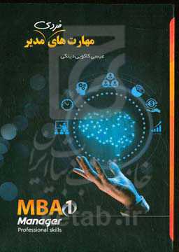 مهارت‌های فردی مدیر (MBA 1)