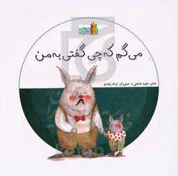 می‌گم که چی گفتی به من