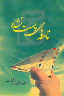 نامه‌های پست‌نشده