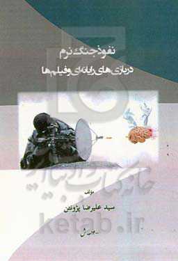 نفوذ جنگ نرم در بازی‌های رایانه‌ای و فیلم‌ها