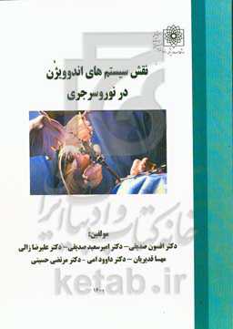 نقش سیستم‌های اندوویژن در نوروسرجری