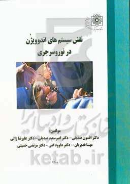 نقش سیستم‌های اندوویژن در نوروسرجری