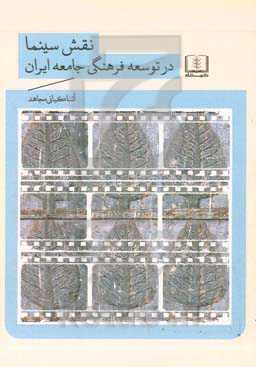 نقش سینما در توسعه فرهنگی جامعه ایران