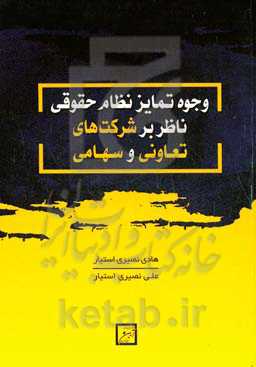 وجوه تمایز نظام حقوقی ناظر بر شرکت‌های تعاونی و سهامی
