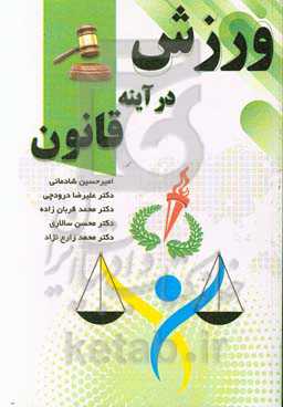 ورزش در آینه قانون