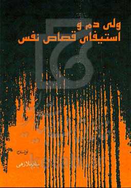 ولی دم و استیفای قصاص نفس