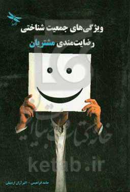 ویژگی‌های جمعیت شناختی رضایت‌مندی مشتریان