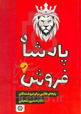 پادشاه فروش: رازهای طلایی برای فروشندگان