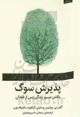 پذیرش سوگ: یافتن مسیر زندگی پس از فقدان