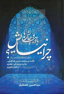 چرا نیایش؟: باورها و چالش‌ها با نگاهی به دیدگاه سه متفکر بزرگ علامه سیدمحمدحسین طباطبایی، علامه محمدتقی جعفری و اقبال لاهوری