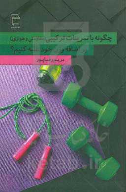 چگونه با تمرینات ترکیبی (مقاومتی و هوازی) بر اضافه وزن خود غلبه کنیم؟