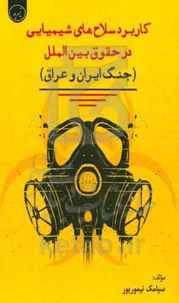 کاربرد سلاح‌های شیمیایی در حقوق بین‌الملل (جنگ ایران و عراق)