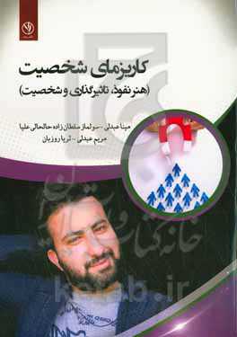 کاریزمای شخصیت (هنر نفوذ؛ تاثیرگذاری و جذابیت)