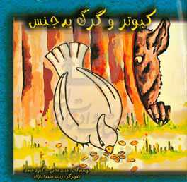 کبوتر و گرگ بدجنس