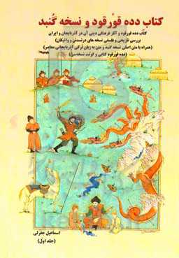 کتاب دده قورقود و آثار فرهنگی دینی آن در آذربایجان و ایران (بررسی تاریخی و فلسفی نسخه‌های درئسدئن و واتیکان) ...