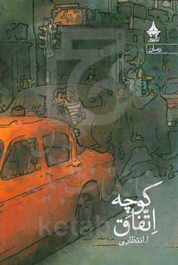 کوچه‌ی اتفاق