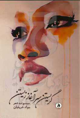 گریستن سرآغاز زیستن