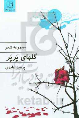 گلهای پرپر