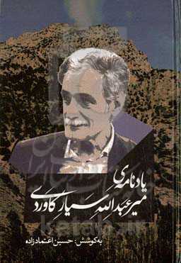 یادنامه‌ی میرعبدالله سیارکاوردی