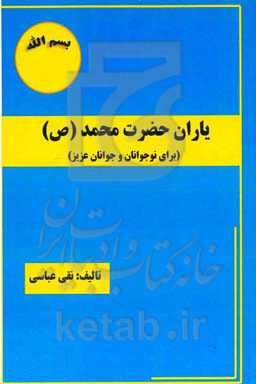 یاران حضرت محمد (ص) (برای نوجوانان و جوانان عزیز)