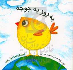 یه روز یه جوجه