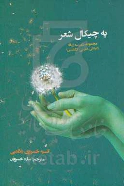 یه چیکال شعر (مجموعه شعر گيلكی): به سه زبان گیلکی، فارسی و انگلیسی