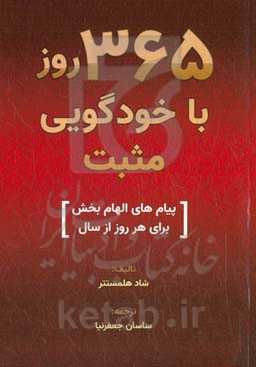 365 روز با خودگویی مثبت: پیام‌های الهام‌بخش برای هر روز از سال
