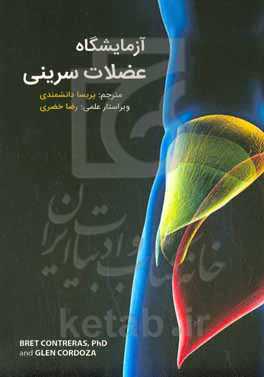 آزمایشگاه عضلات سرینی