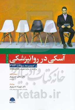 آسکی در روانپزشکی و مجموعه سوالات pmp برگرفته از سایت معروف trickcyclists