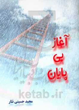 آغاز بی‌پایان