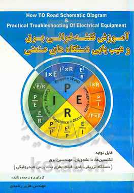 آموزش نقشه‌خوانی برق و عیب‌یابی دستگاه‌های صنعتی: قابل استفاده تکنسین‌ها، دانشجویان و مهندسین برق