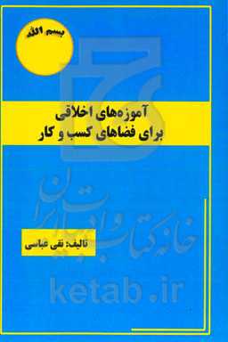 آموزه‌های اخلاقی برای فضاهای کسب و کار