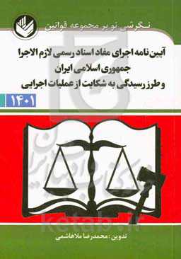 آیین‌نامه اجرای مفاد اسناد رسمی لازم‌الاجرا جمهوری اسلامی ایران و طرز رسیدگی به شکایت از عملیات اجرایی
