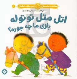 اتل متل توتوله بازی ما چه جوره؟