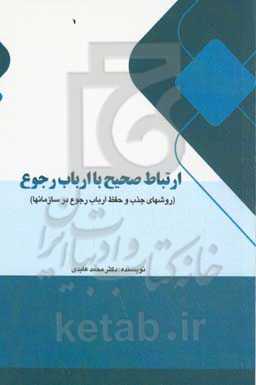 ارتباط صحیح با ارباب رجوع‏‫: روش‌های جذب و حفظ ارباب رجوع در سازمان‌ها
