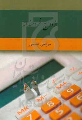 ازدواج خردمندانه