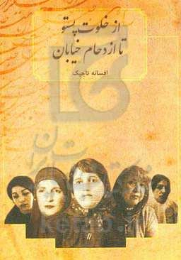از خلوت پستو تا ازدحام خیابان: نگاهی به شعر زنان عشایر از مشروطه تا امروز
