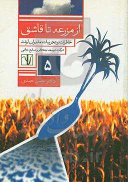 از مزرعه تا قاشق: خاطرات و تجربیات مدیران ارشد شرکت توسعه نیشکر و صنایع جانبی