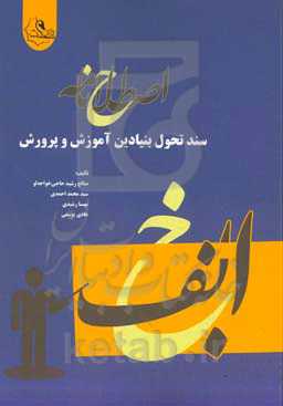 اصطلاح‌نامه سند تحول بنیادین آموزش و پرورش