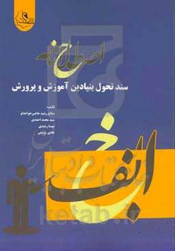 اصطلاح‌نامه سند تحول بنیادین آموزش و پرورش