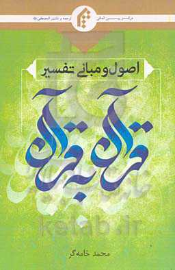 اصول و مبانی تفسیر قرآن به قرآن